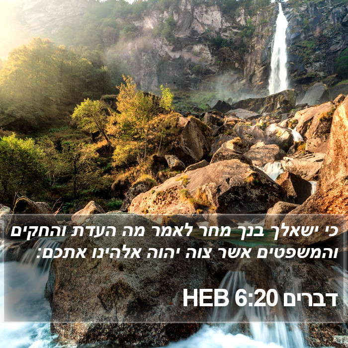 דברים 6:20 HEB Bible Study