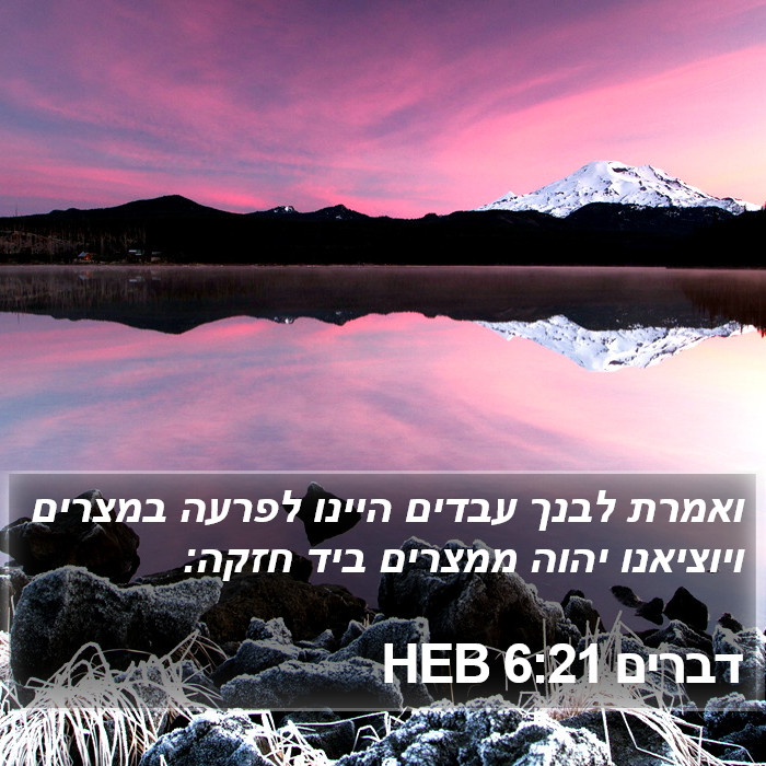 דברים 6:21 HEB Bible Study
