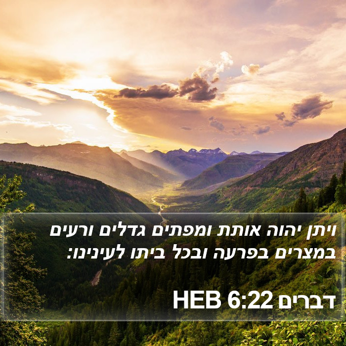 דברים 6:22 HEB Bible Study