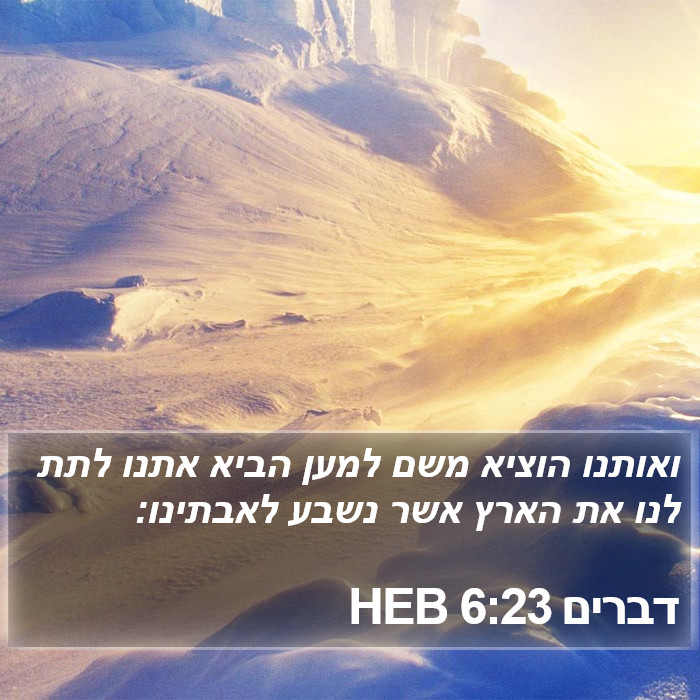 דברים 6:23 HEB Bible Study