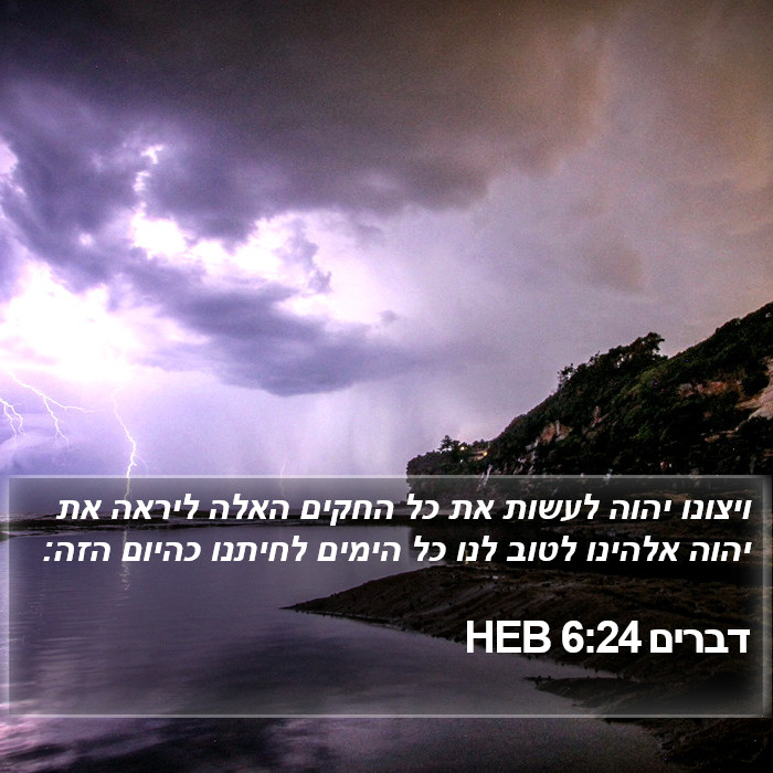 דברים 6:24 HEB Bible Study