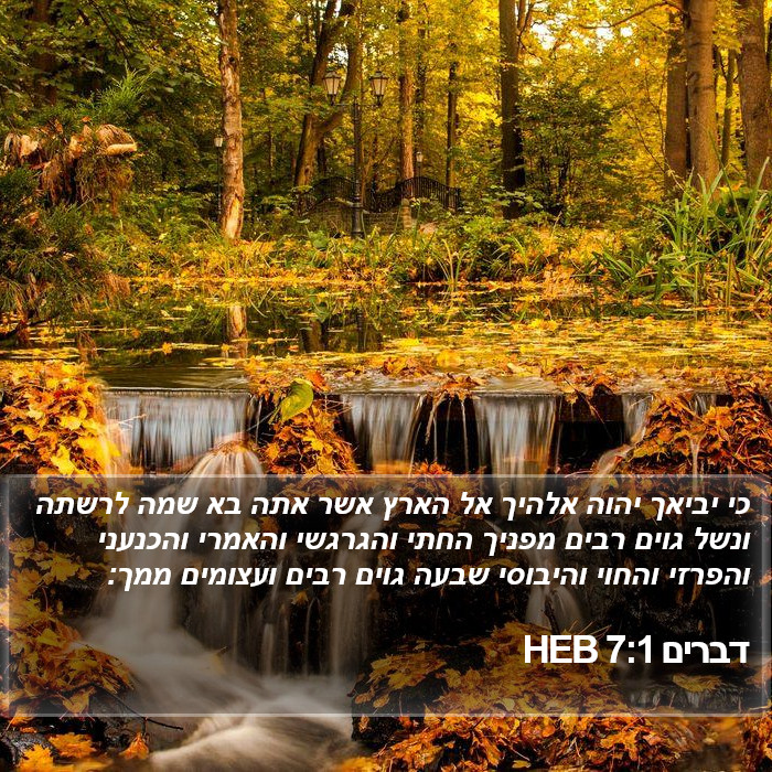 דברים 7:1 HEB Bible Study