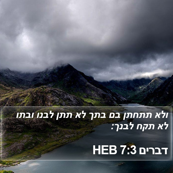 דברים 7:3 HEB Bible Study