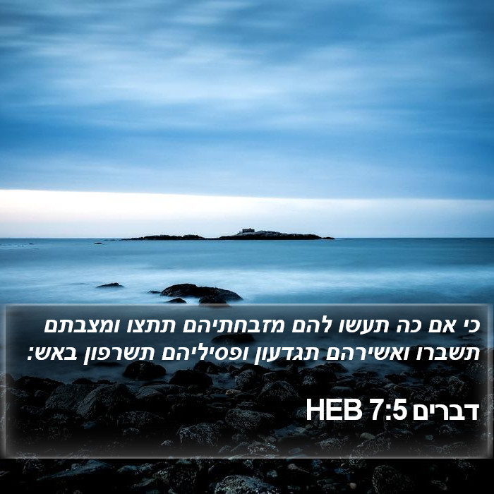 דברים 7:5 HEB Bible Study