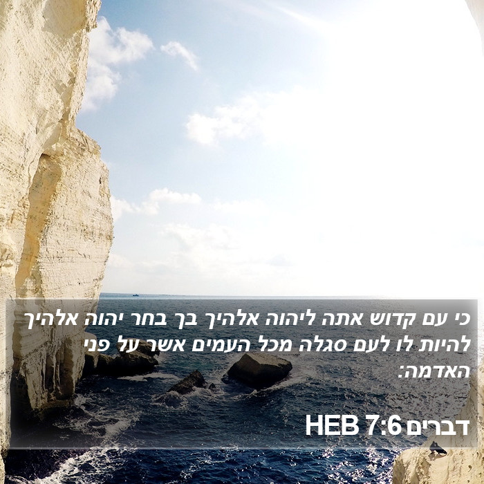 דברים 7:6 HEB Bible Study