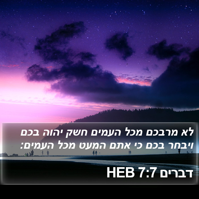 דברים 7:7 HEB Bible Study