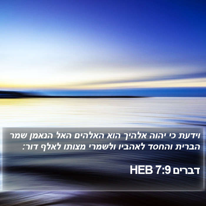 דברים 7:9 HEB Bible Study