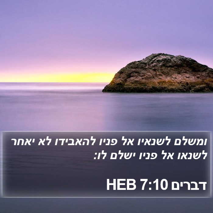 דברים 7:10 HEB Bible Study