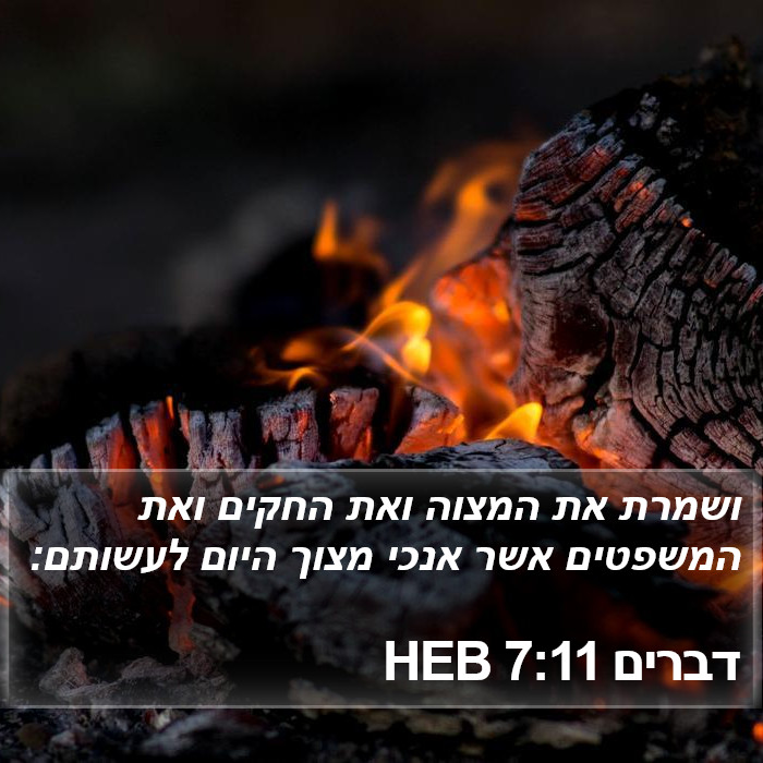 דברים 7:11 HEB Bible Study