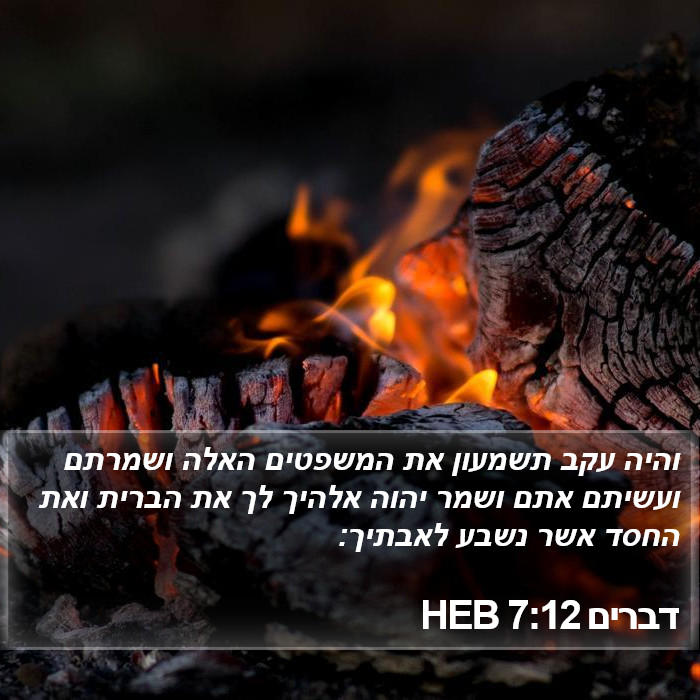 דברים 7:12 HEB Bible Study