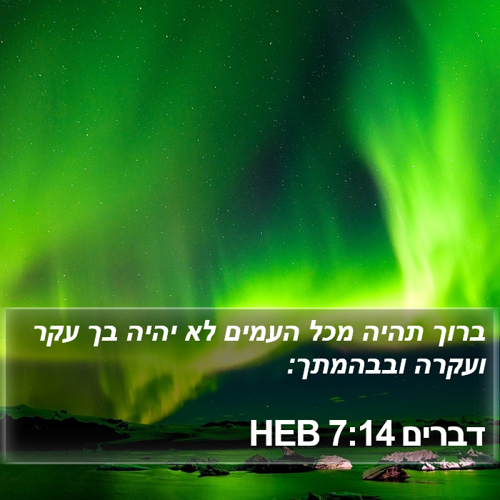 דברים 7:14 HEB Bible Study