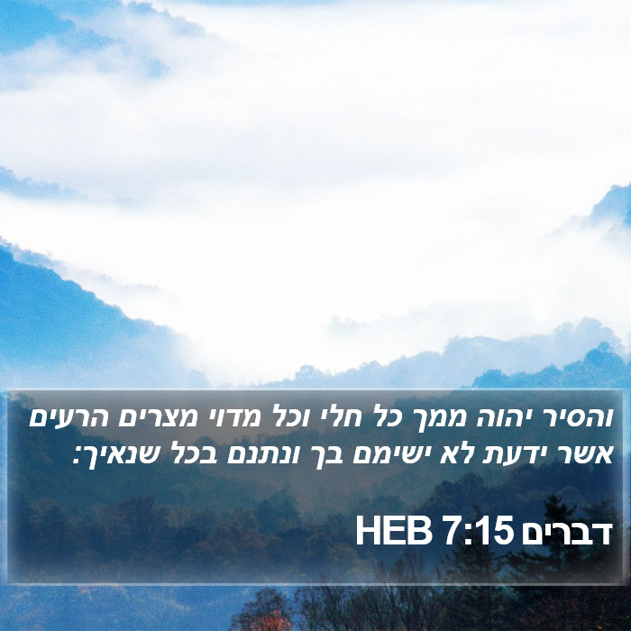 דברים 7:15 HEB Bible Study