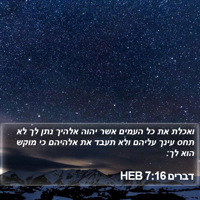 דברים 7:16 HEB Bible Study