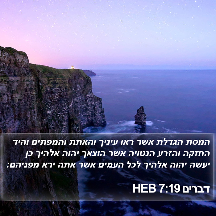 דברים 7:19 HEB Bible Study