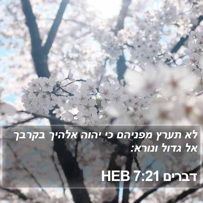 דברים 7:21 HEB Bible Study