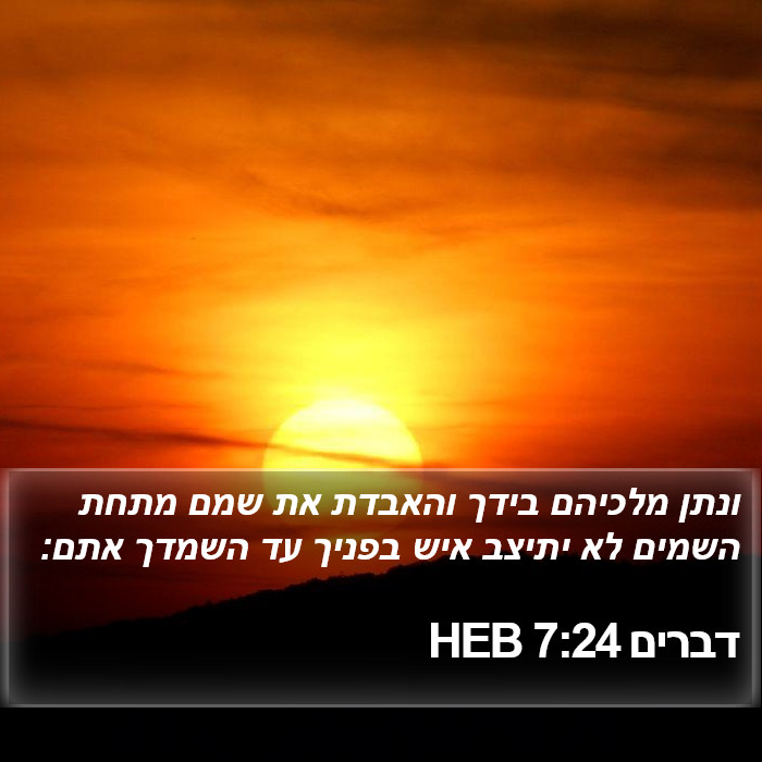 דברים 7:24 HEB Bible Study