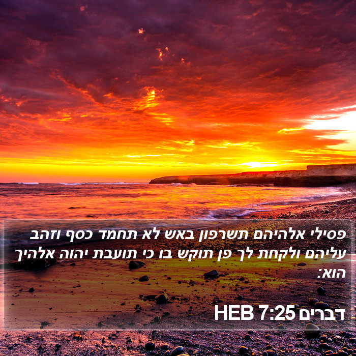 דברים 7:25 HEB Bible Study