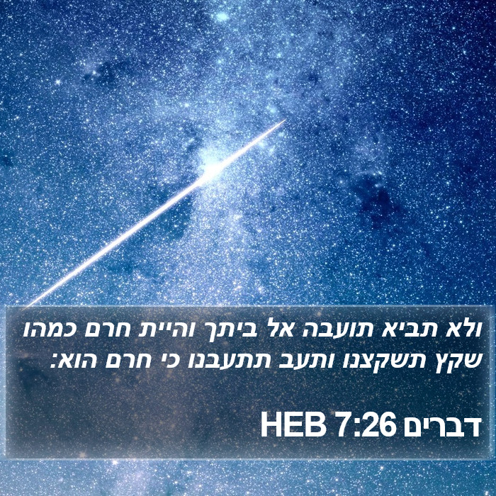 דברים 7:26 HEB Bible Study