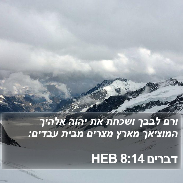 דברים 8:14 HEB Bible Study