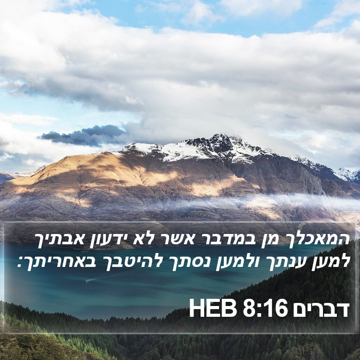 דברים 8:16 HEB Bible Study