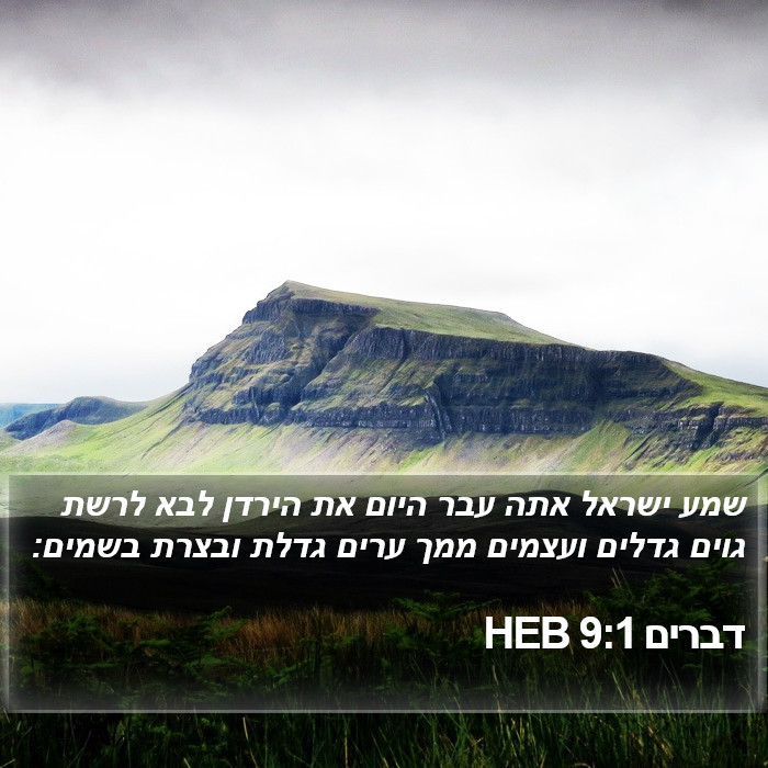 דברים 9:1 HEB Bible Study