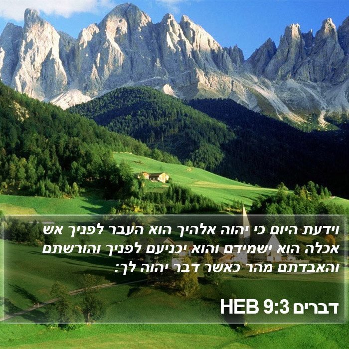 דברים 9:3 HEB Bible Study