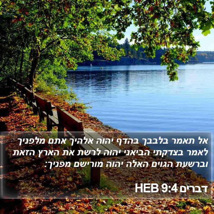 דברים 9:4 HEB Bible Study