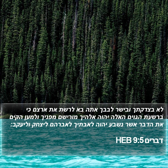 דברים 9:5 HEB Bible Study