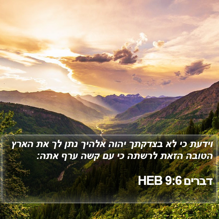 דברים 9:6 HEB Bible Study