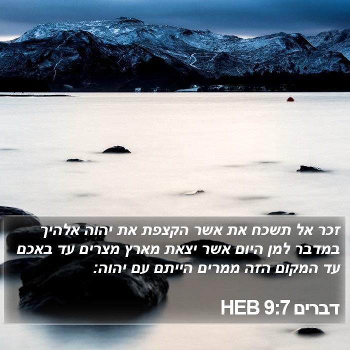 דברים 9:7 HEB Bible Study