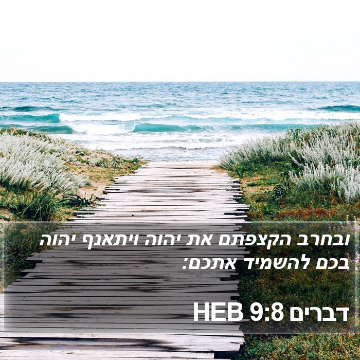 דברים 9:8 HEB Bible Study