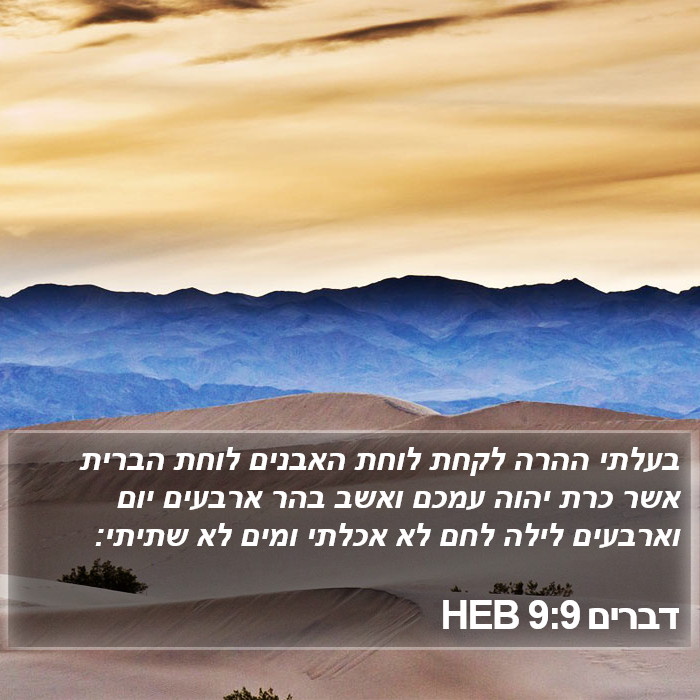 דברים 9:9 HEB Bible Study