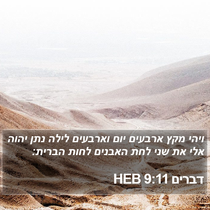 דברים 9:11 HEB Bible Study