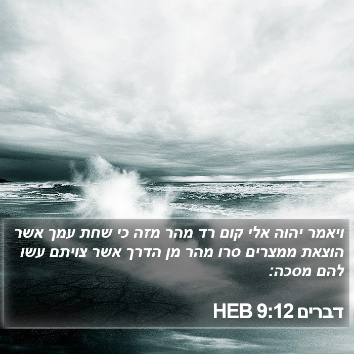 דברים 9:12 HEB Bible Study