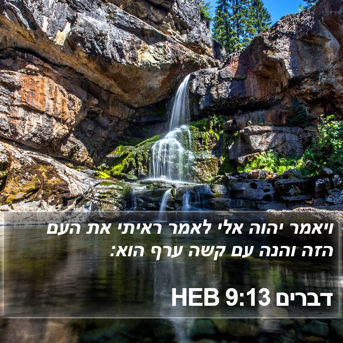 דברים 9:13 HEB Bible Study