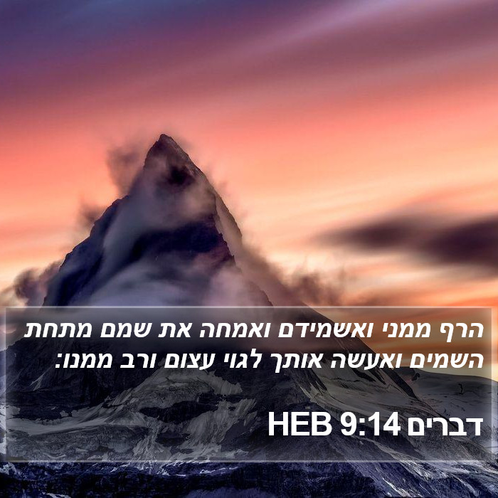 דברים 9:14 HEB Bible Study