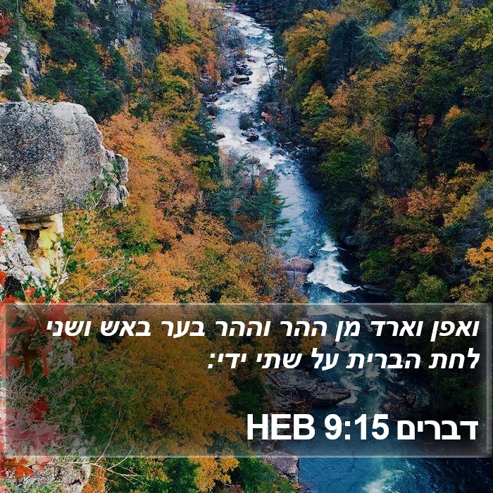 דברים 9:15 HEB Bible Study