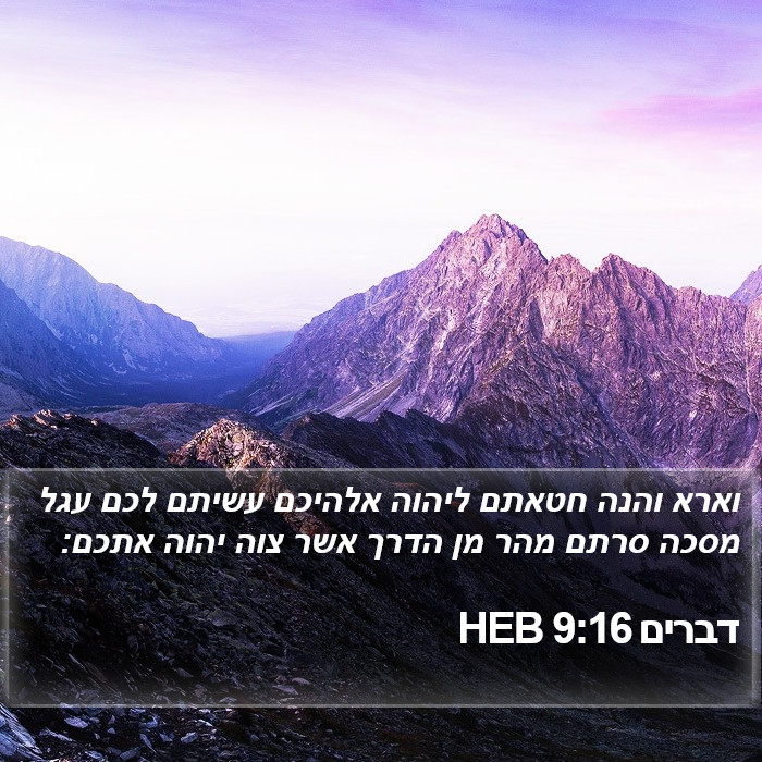 דברים 9:16 HEB Bible Study