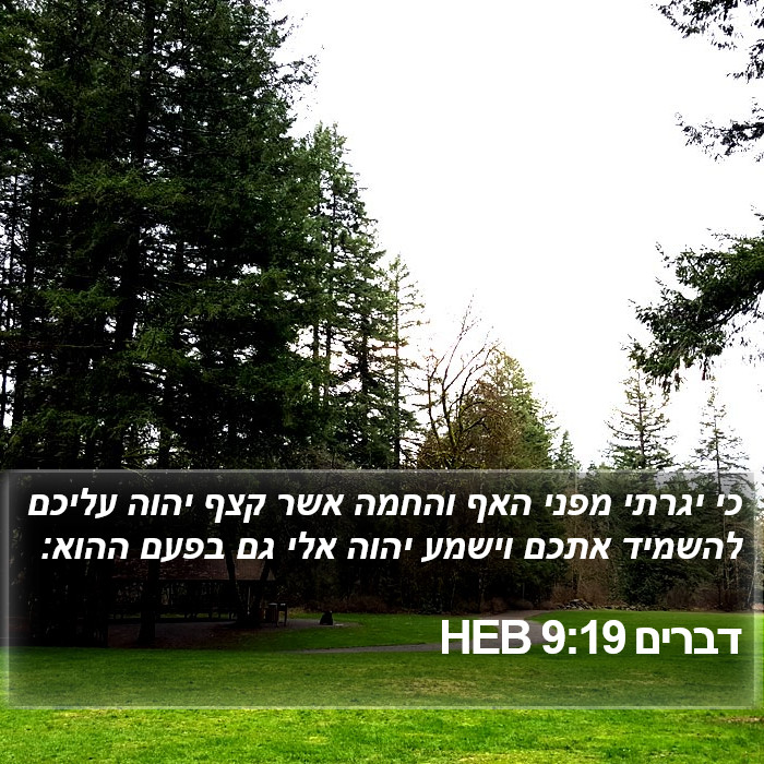 דברים 9:19 HEB Bible Study