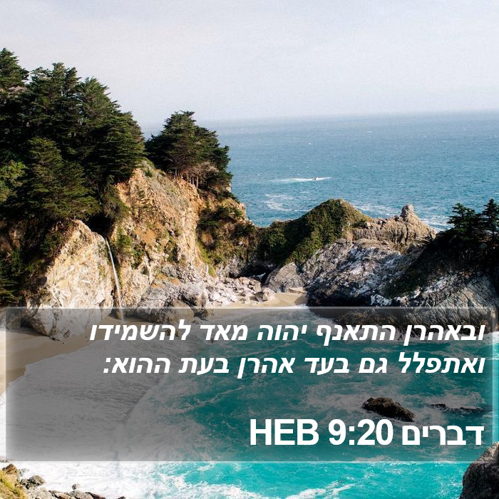 דברים 9:20 HEB Bible Study