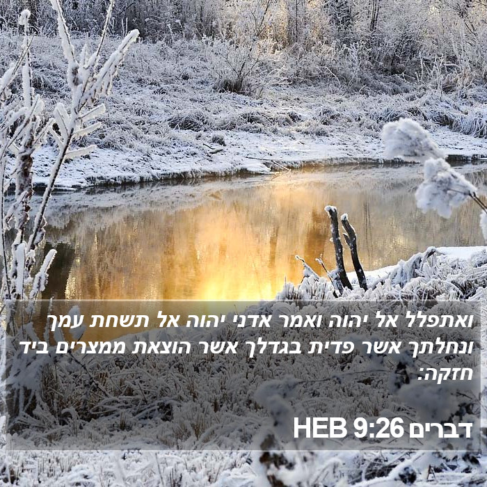 דברים 9:26 HEB Bible Study