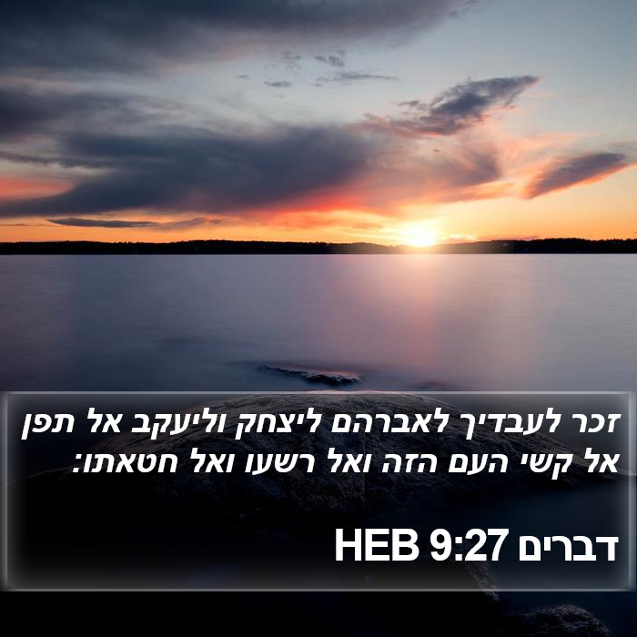 דברים 9:27 HEB Bible Study