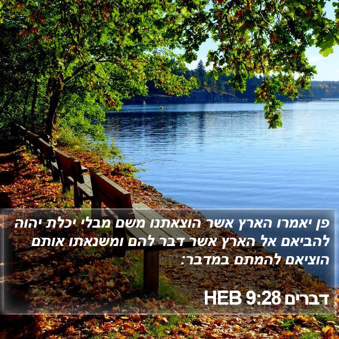 דברים 9:28 HEB Bible Study