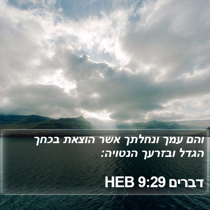 דברים 9:29 HEB Bible Study