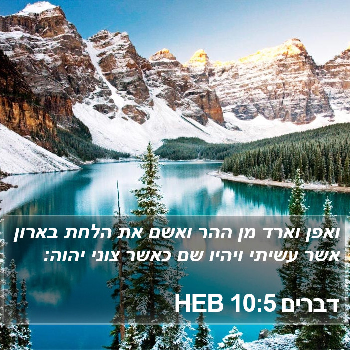 דברים 10:5 HEB Bible Study