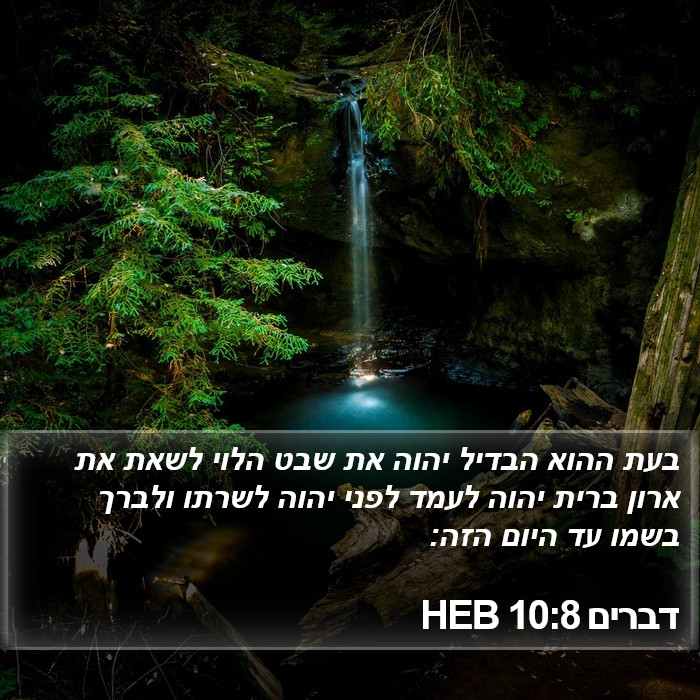 דברים 10:8 HEB Bible Study