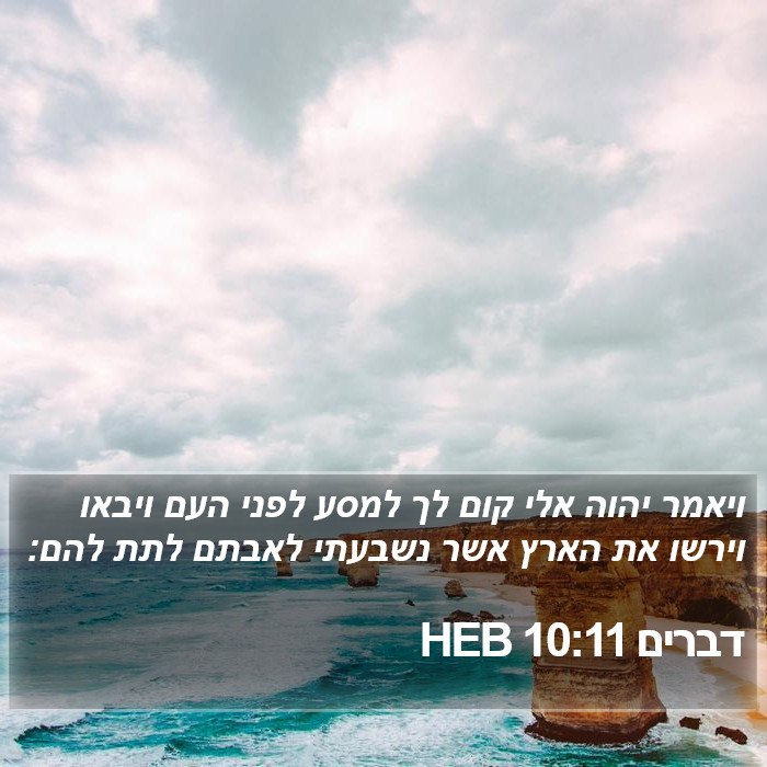 דברים 10:11 HEB Bible Study