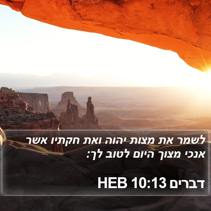 דברים 10:13 HEB Bible Study