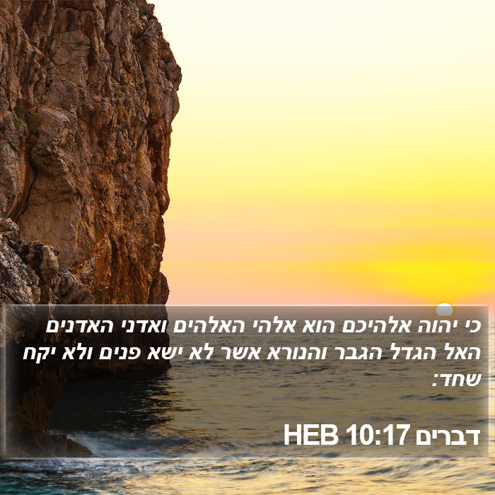 דברים 10:17 HEB Bible Study