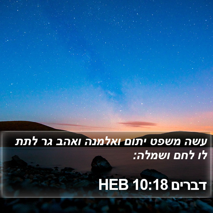 דברים 10:18 HEB Bible Study